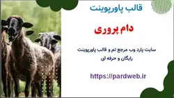 قالب پاورپوینت دام پروری