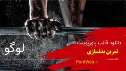 قالب پاورپوینت تمرین بدنسازی