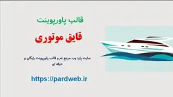 قالب پاورپوینت قایق موتوری