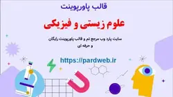 قالب پاورپوینت علوم زیستی و فیزیکی
