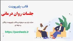 قالب پاورپوینت جلسات روان درمانی