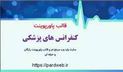 قالب پاورپوینت کنفرانس های پزشکی