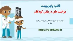 قالب پاورپوینت مراقبت های درمانی کودکان