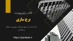 قالب پاورپوینت برج سازی
