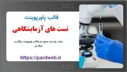 قالب پاورپوینت تست های آزمایشگاهی
