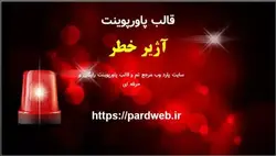 قالب پاورپوینت آژیر خطر