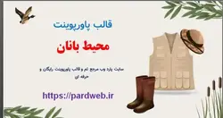 قالب پاورپوینت محیط بان
