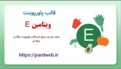 قالب پاورپوینت ویتامین E