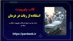 قالب پاورپوینت ربات در درمان