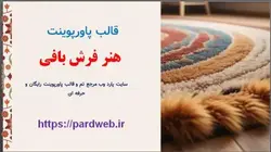 قالب پاورپوینت هنر فرش بافی