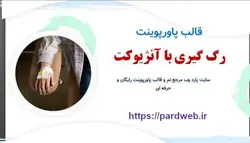 قالب پاورپوینت رگ گیری با آنژیوکت