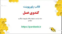 قالب پاورپوینت کندوی عسل