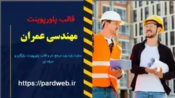 قالب پاورپوینت مهندسی ساختمان سازی