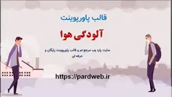قالب پاورپوینت آلودگی هوا
