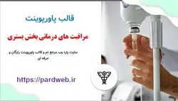 قالب پاورپوینت مراقبت های درمانی