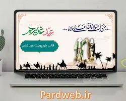 قالب پاورپوینت عید غدیر