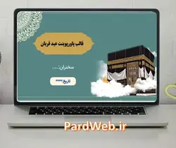 تم پاورپوینت عید قربان