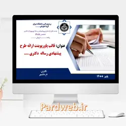 دانلود قالب پاورپوینت پروپوزال دکتری