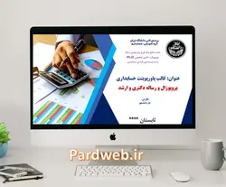 قالب پاورپوینت پروپوزال دکتری مدیریت و حسابداری