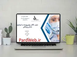 دانلود جدیدترین قالب پاورپوینت سه بعدی دندانپزشکی