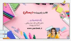 قالب پاورپوینت دبستان