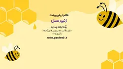 تمپلیت پاورپوینت زنبور عسل