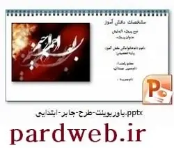 دانلود قالب پاورپوینت آماده آزمایش طرح جابر ابتدایی
