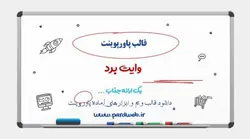 قالب پاورپوینت وایت برد