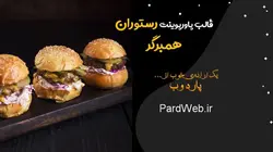 قالب پاورپوینت رستوران همبرگر