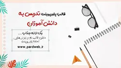 قالب پاورپوینت تدریس دانش آموزش