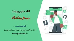 قالب پاورپوینت دیجیتال مارکتینگ