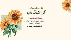 قالب پاورپوینت گل آفتابگردان