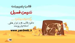قالب پاورپوینت تدریس فسیل