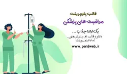 قالب پاورپوینت مراقبت های پزشکی