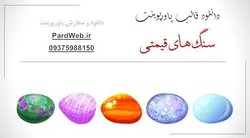 قالب پاورپوینت سنگ های قیمتی