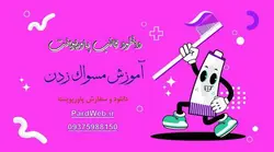 قالب پاورپوینت آموزش مسواک زدن