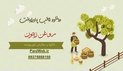 قالب پاورپوینت روغن زیتون