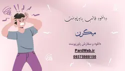 قالب پاورپوینت میگرن