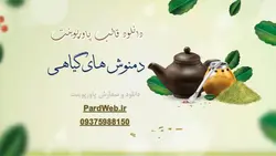 قالب پاورپوینت دمنوش های گیاهی