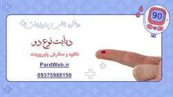 قالب پاورپوینت دیابت نوع دو