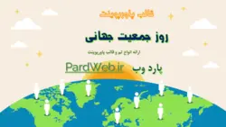 قالب پاورپوینت روز جمعیت جهانی