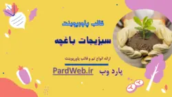 قالب پاورپوینت سبزی‌ها باغچه