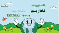 قالب پاورپوینت گیاهان زمین