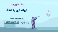قالب پاورپوینت تیراندازی با تفنگ