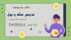 قالب پاورپوینت تدریس سکه و پول