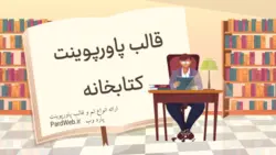 قالب پاورپوینت کتابخانه