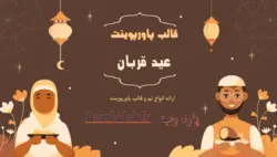 قالب پاورپوینت عید قربان