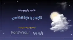 قالب پاورپوینت تقویم و هواشناسی