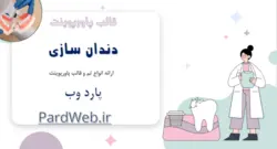 قالب پاورپوینت دندان‌سازی