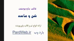 قالب پاورپوینت شن و ماسه